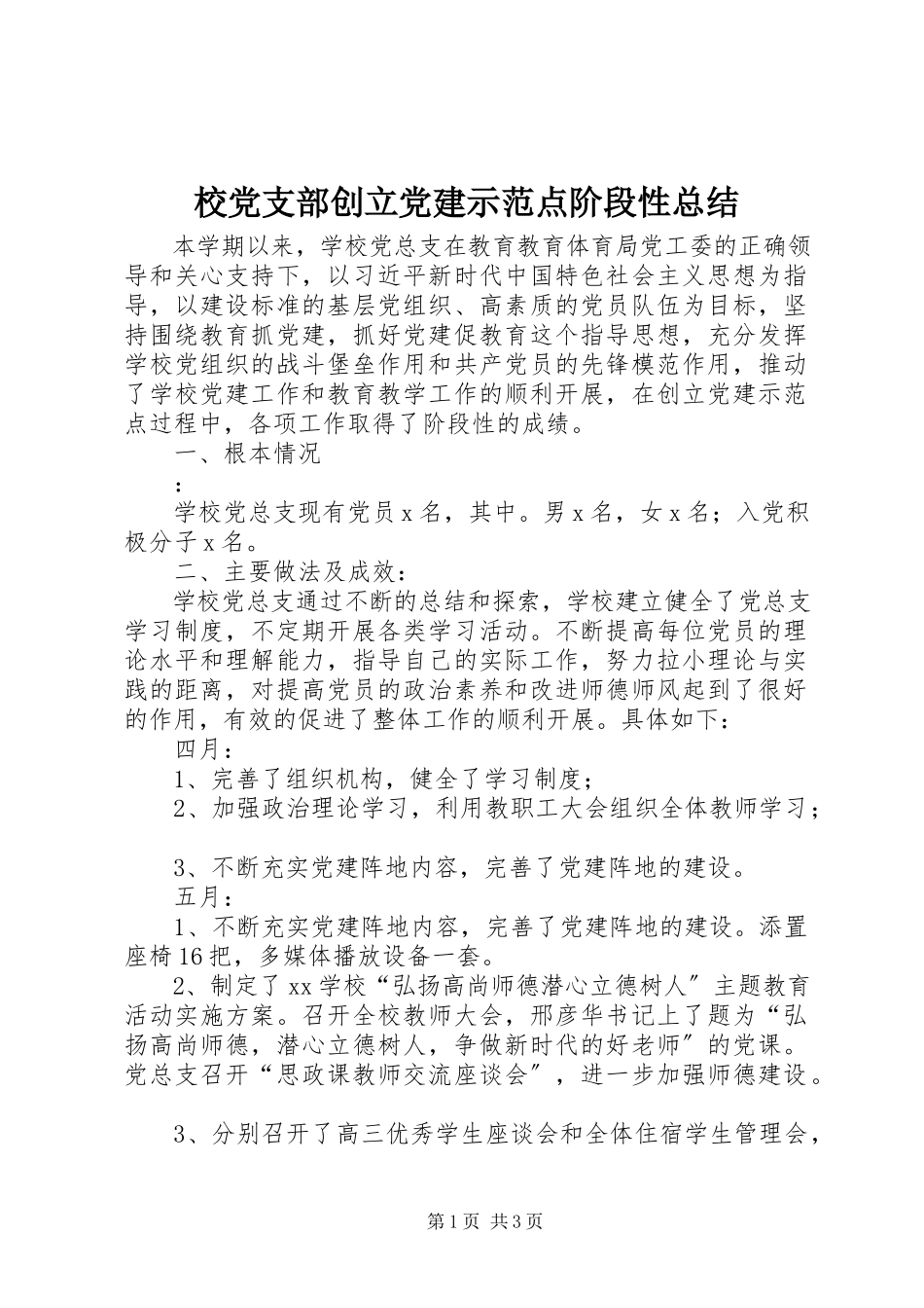 2023年校党支部创建党建示范点阶段性总结.docx_第1页