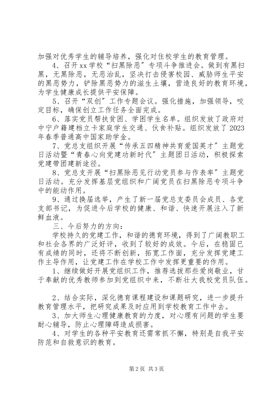 2023年校党支部创建党建示范点阶段性总结.docx_第2页
