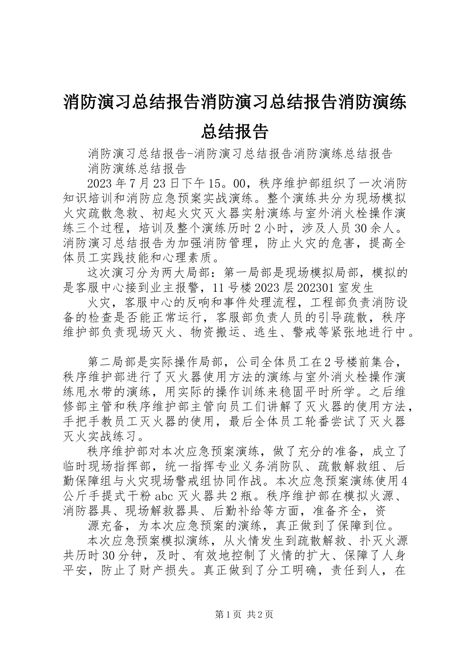 2023年消防演习总结报告消防演习总结报告消防演练总结报告.docx_第1页