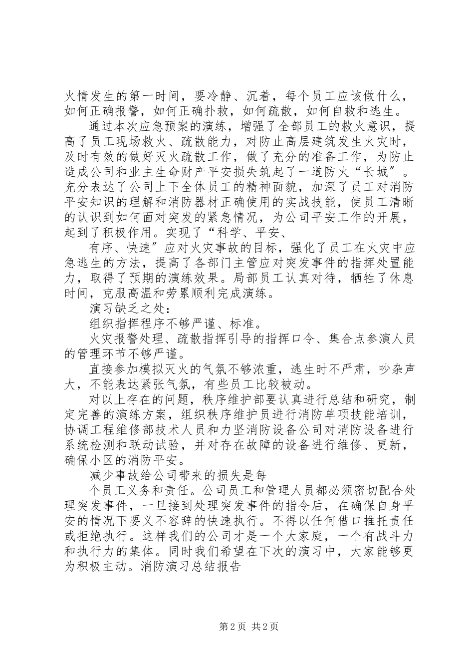 2023年消防演习总结报告消防演习总结报告消防演练总结报告.docx_第2页