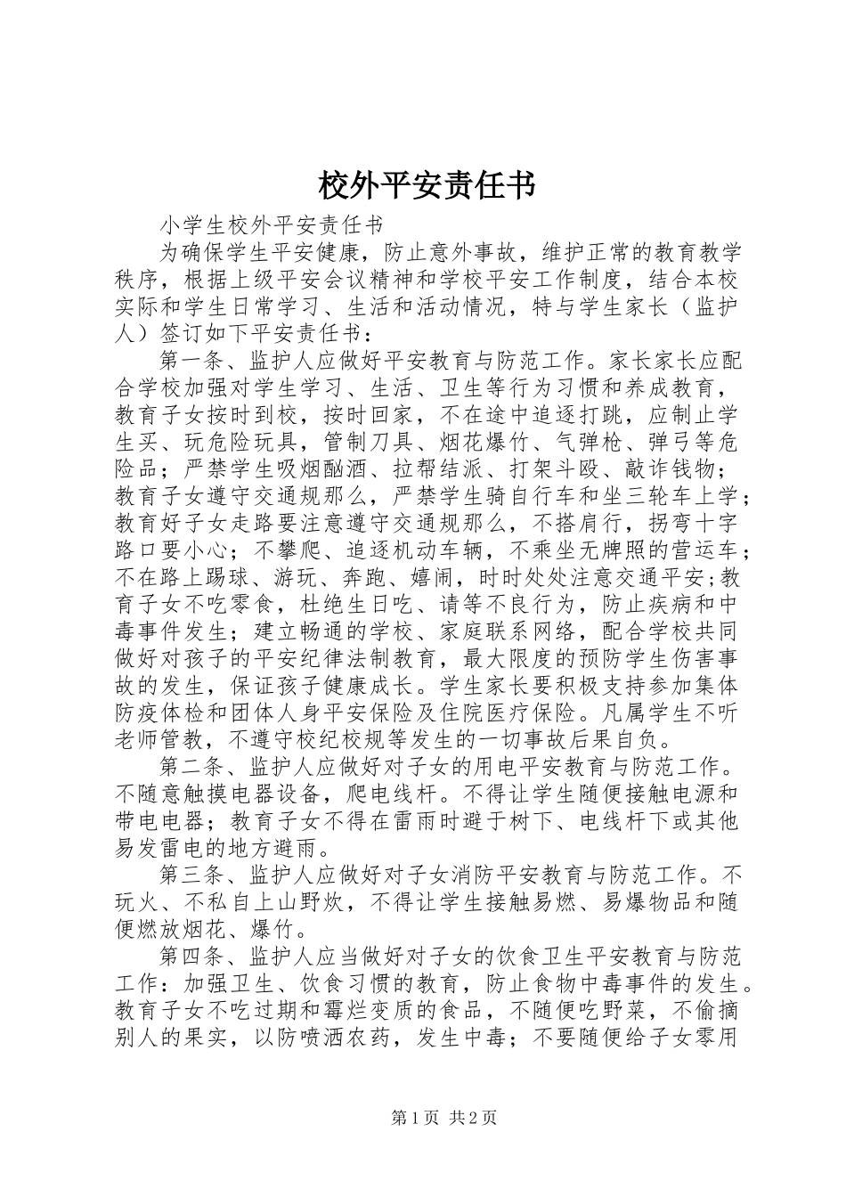 2023年校外安全责任书.docx_第1页