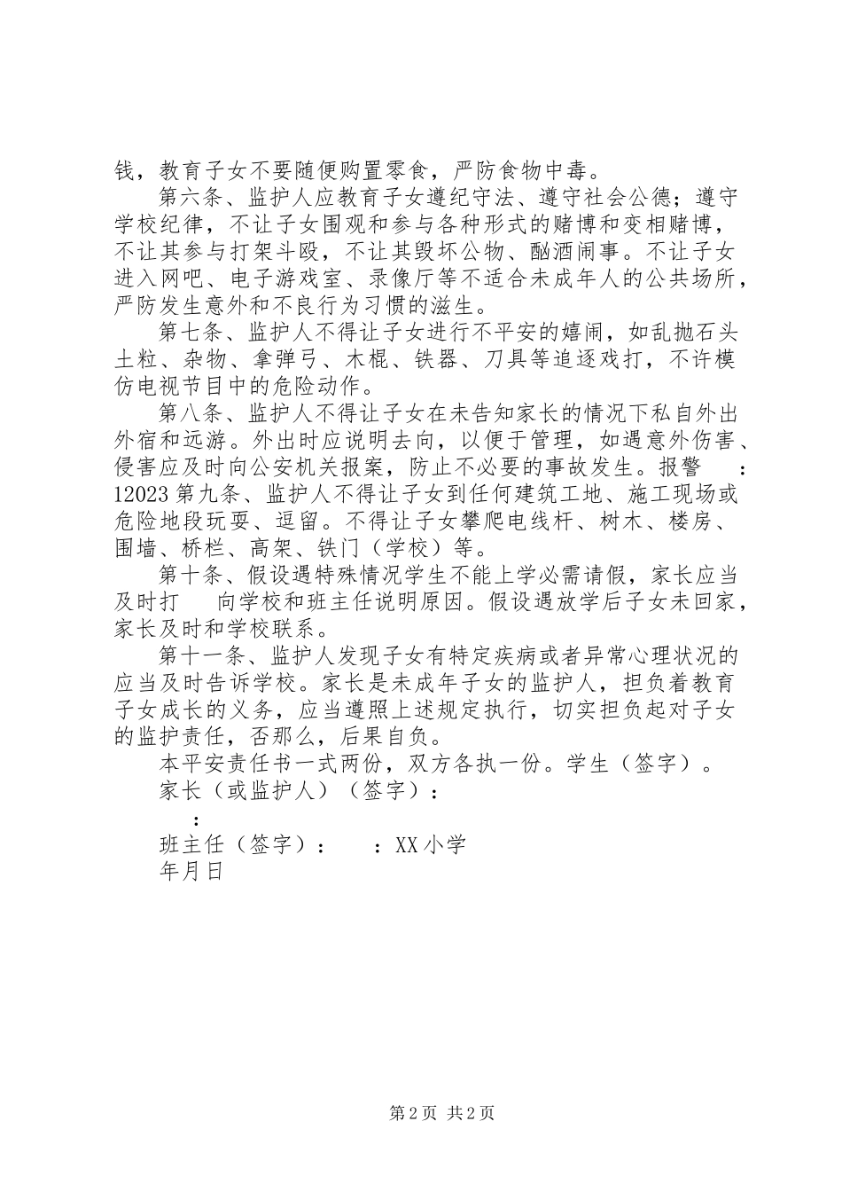 2023年校外安全责任书.docx_第2页
