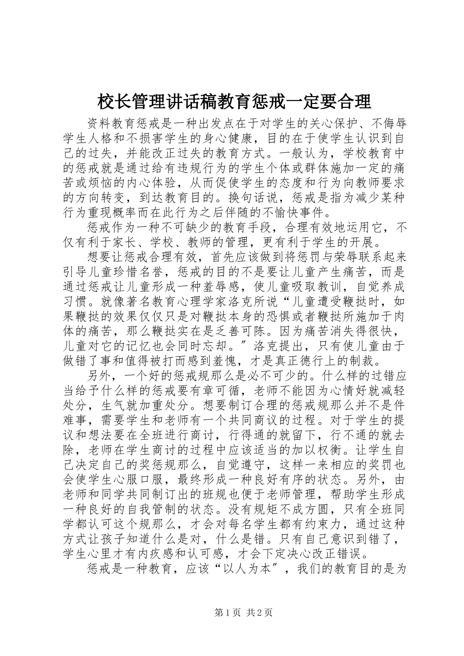 2023年校长管理致辞稿教育惩戒一定要合理.docx_第1页