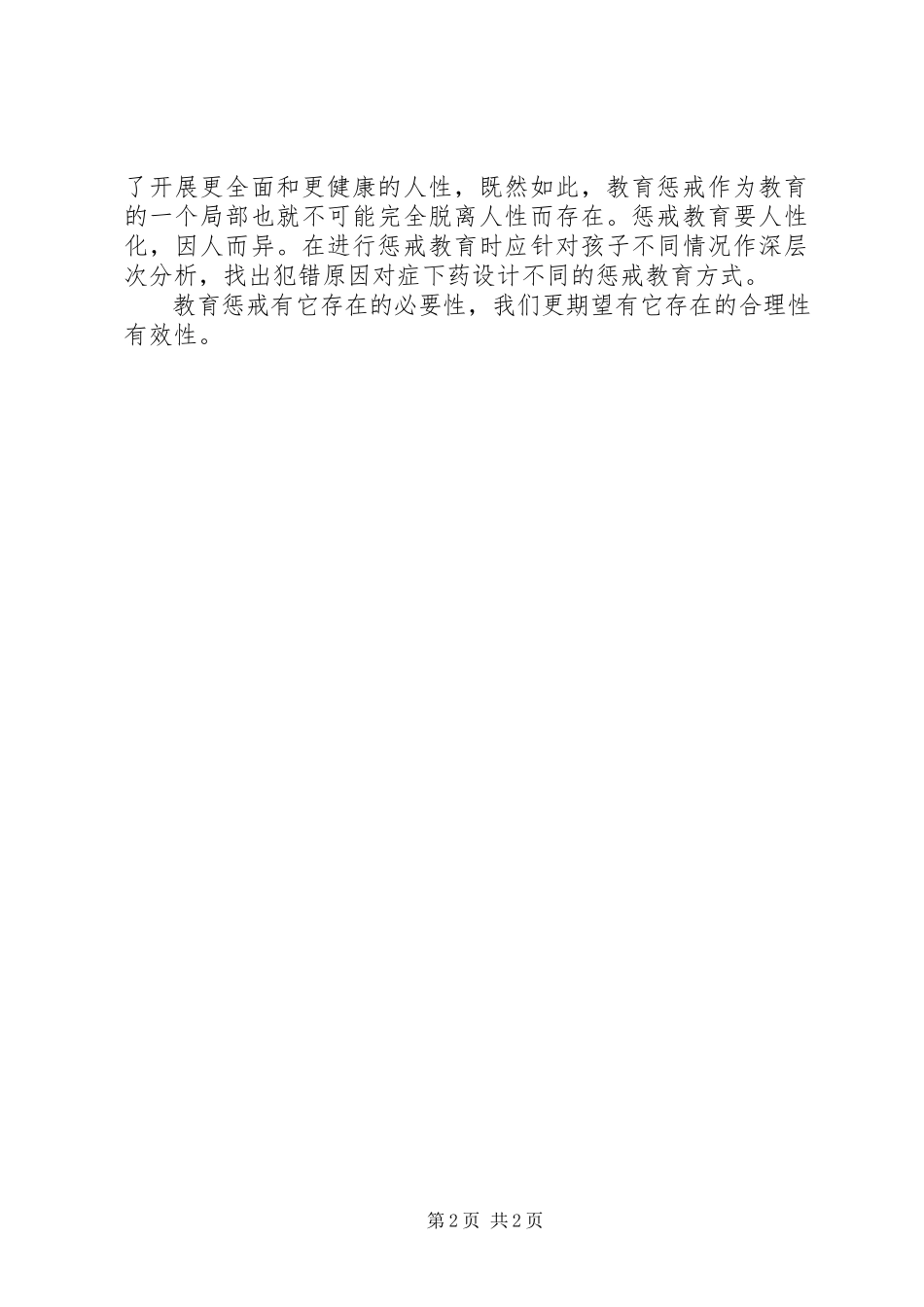 2023年校长管理致辞稿教育惩戒一定要合理.docx_第2页