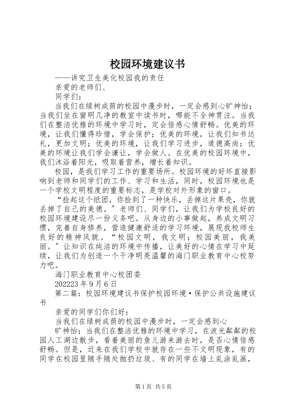 2023年校园环境倡议书.docx_第1页
