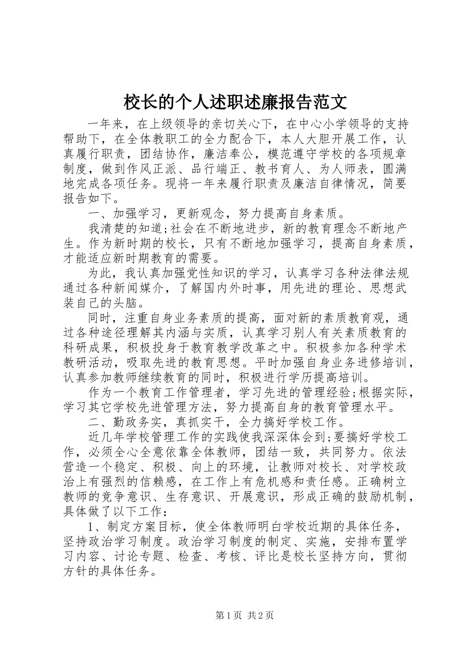2023年校长的个人述职述廉报告.docx_第1页