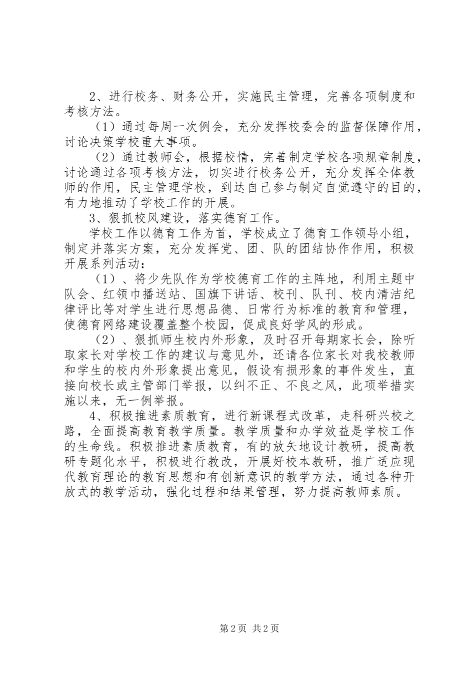 2023年校长的个人述职述廉报告.docx_第2页
