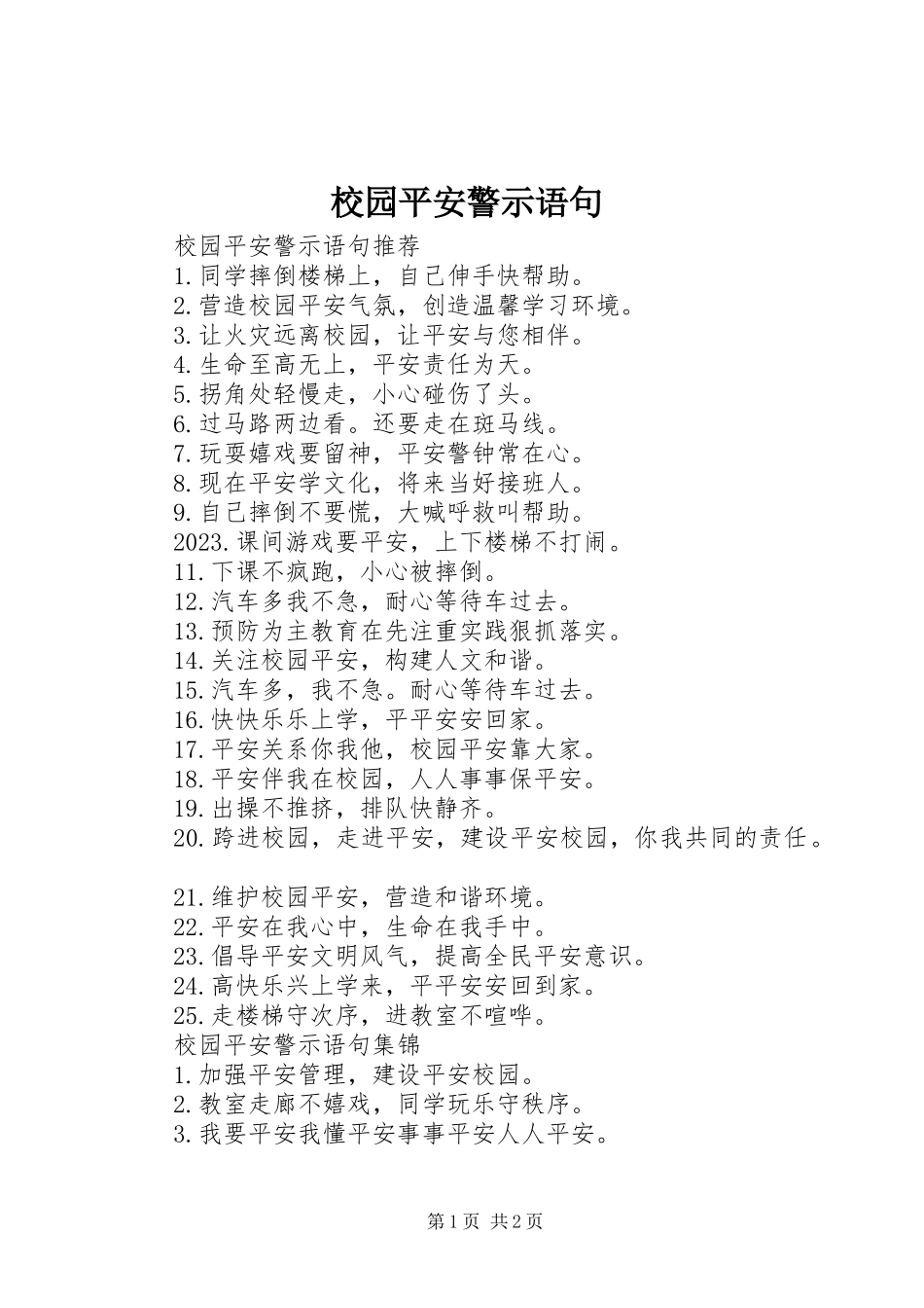 2023年校园安全警示语句.docx_第1页