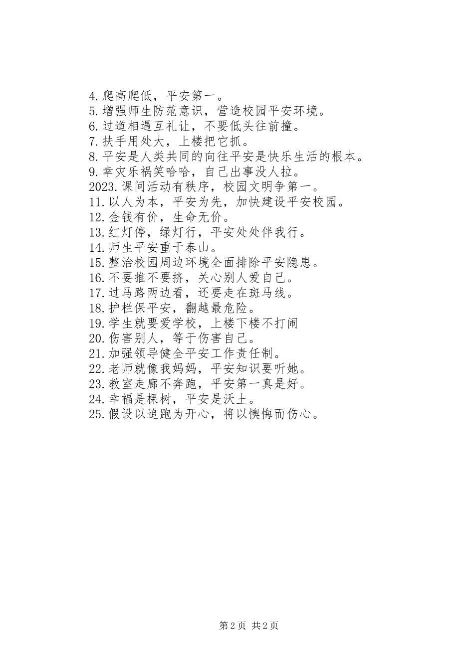 2023年校园安全警示语句.docx_第2页