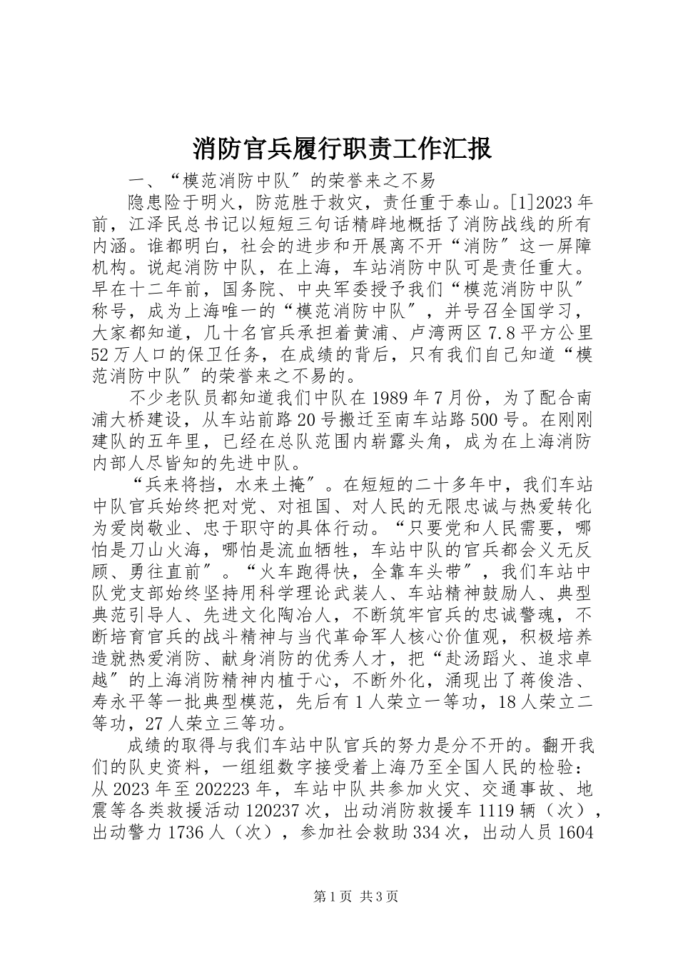 2023年消防官兵履行职责工作汇报.docx_第1页