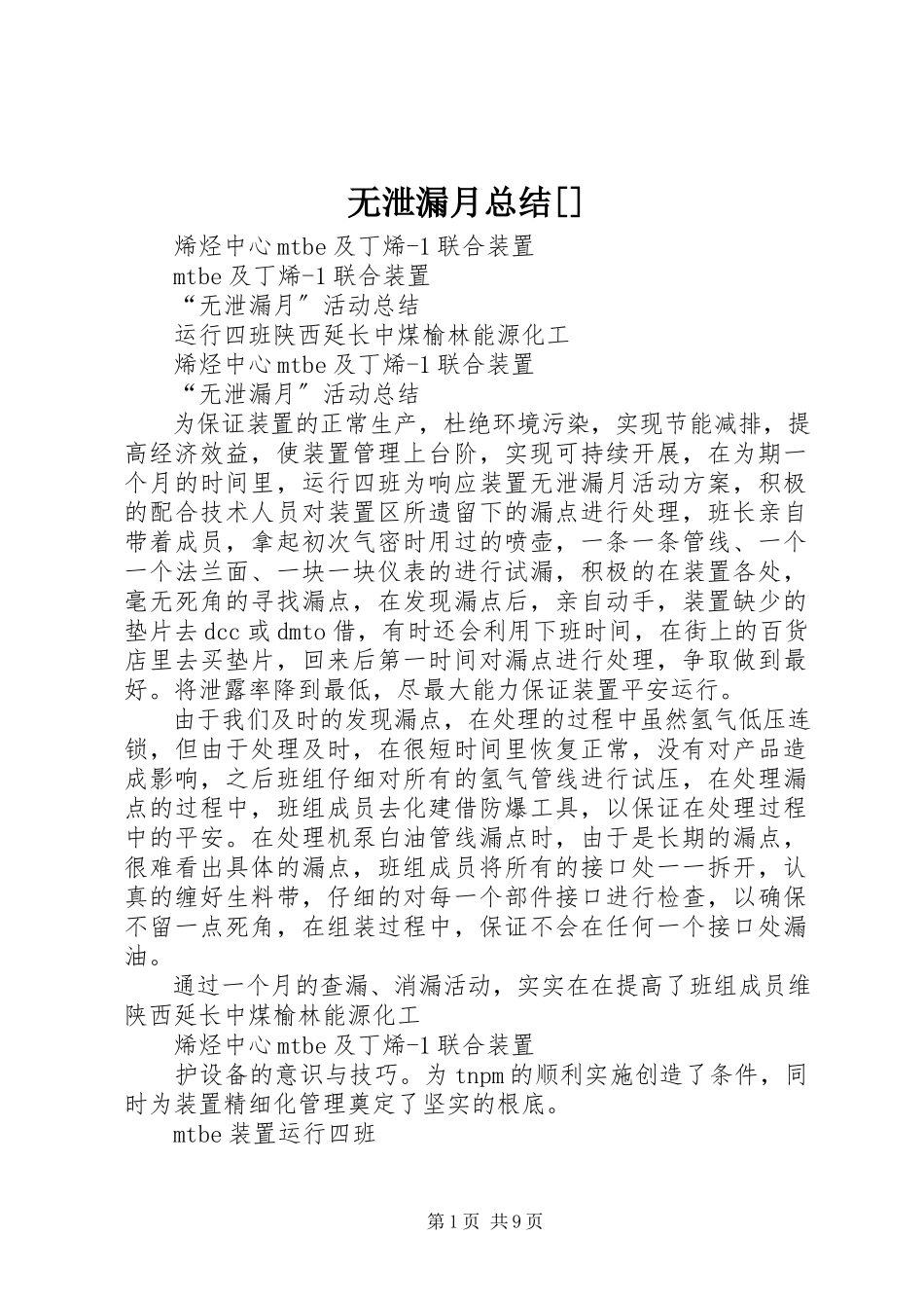 2023年无泄漏月总结.docx_第1页