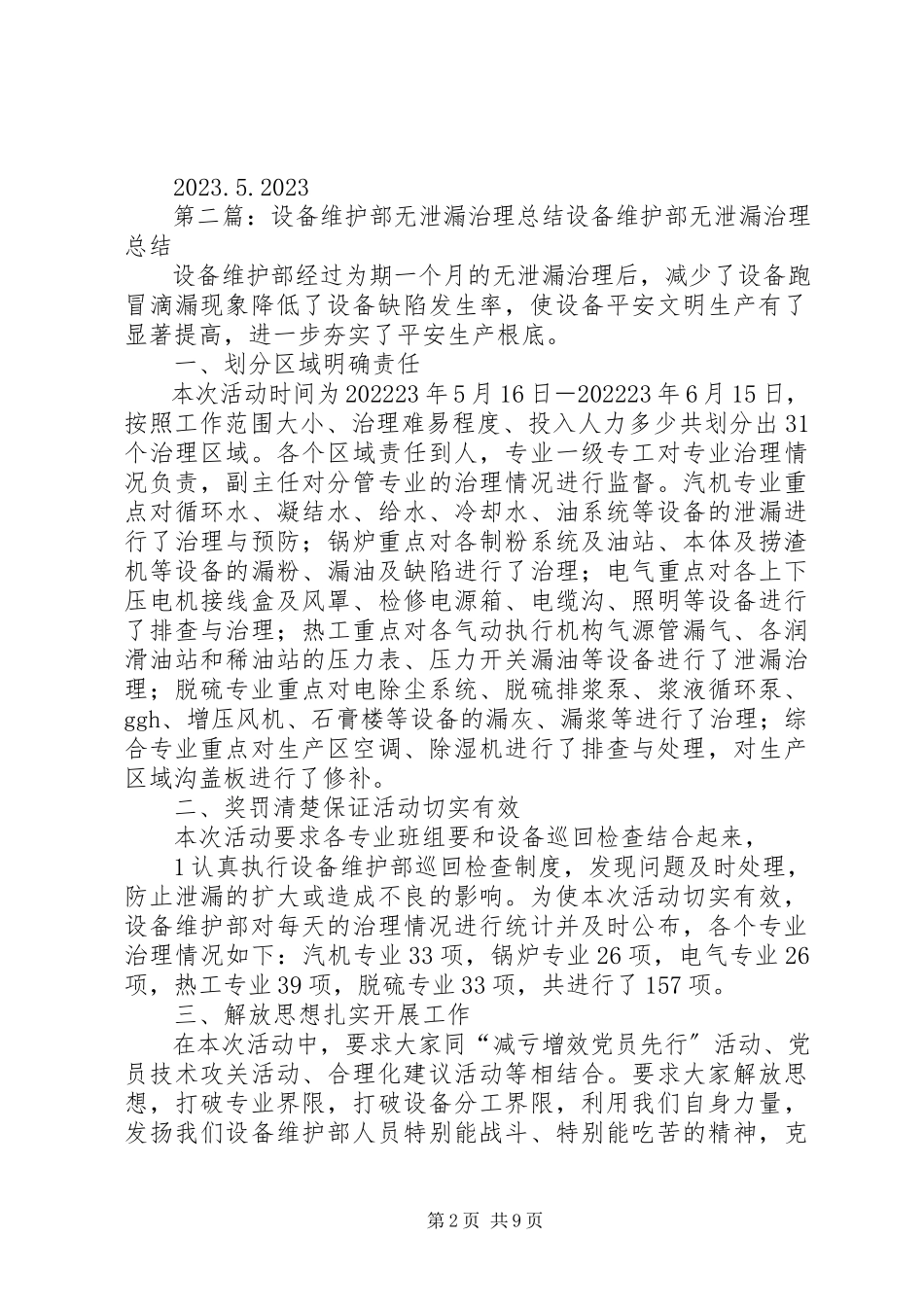 2023年无泄漏月总结.docx_第2页