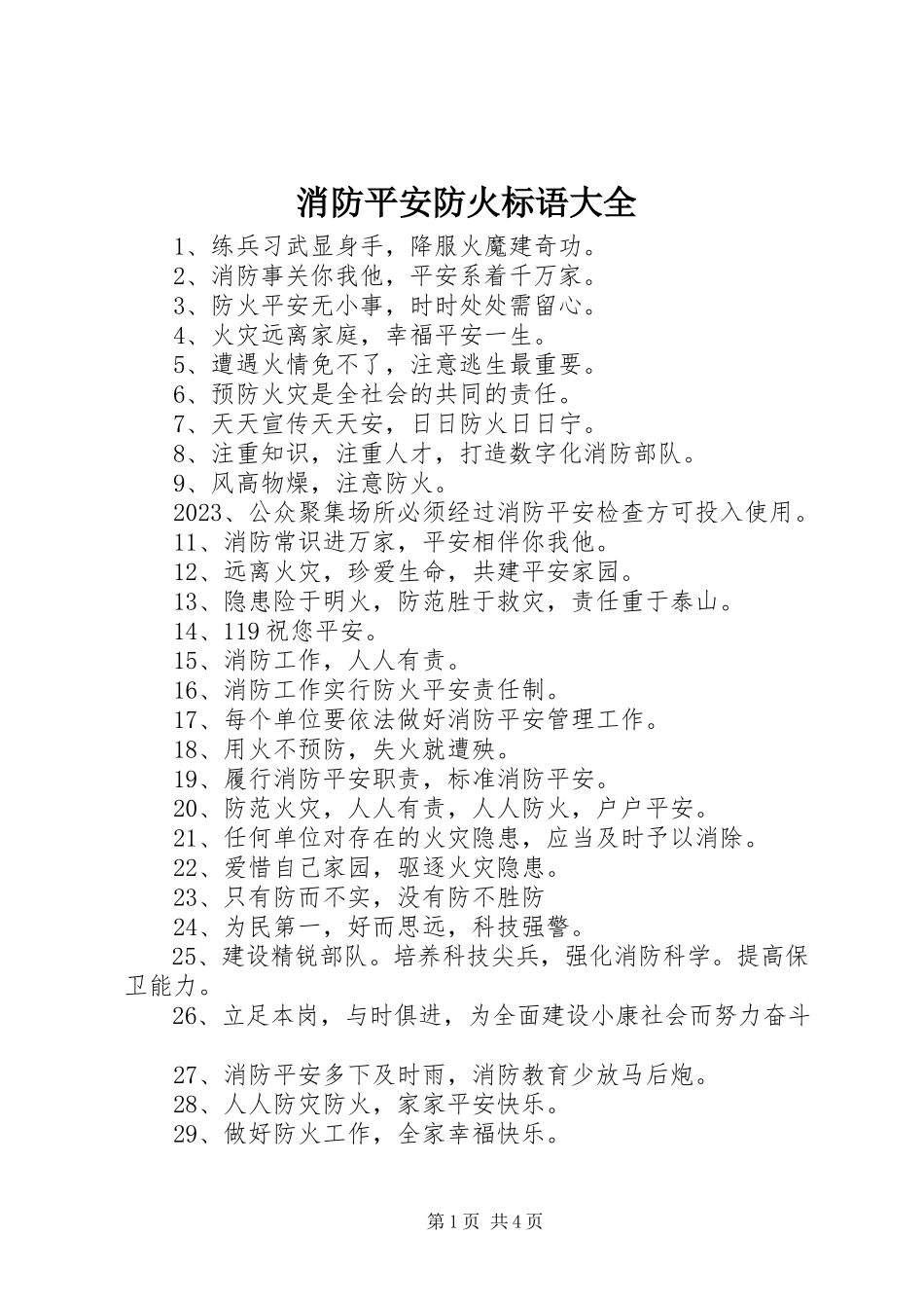 2023年消防安全防火标语大全.docx_第1页