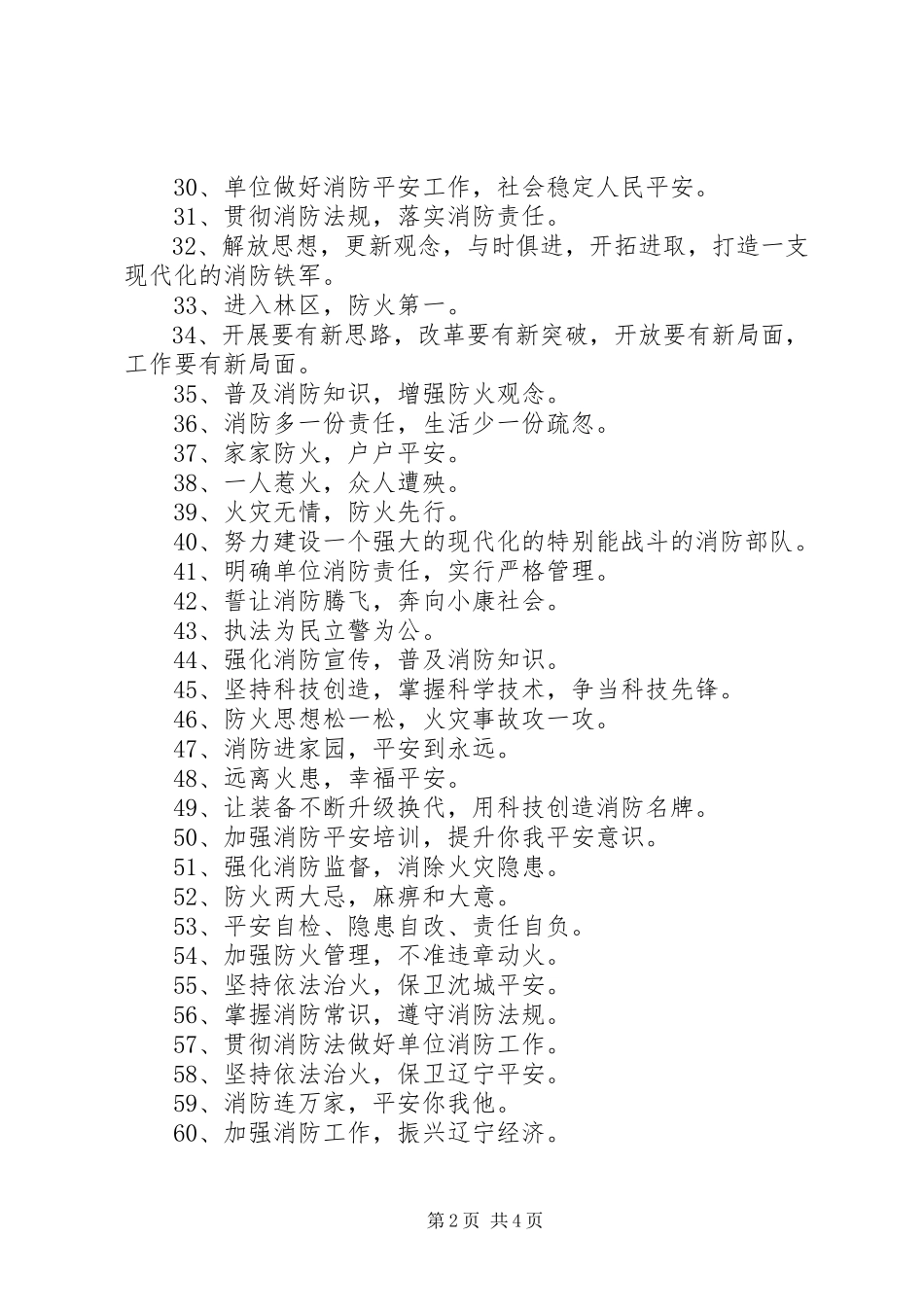 2023年消防安全防火标语大全.docx_第2页