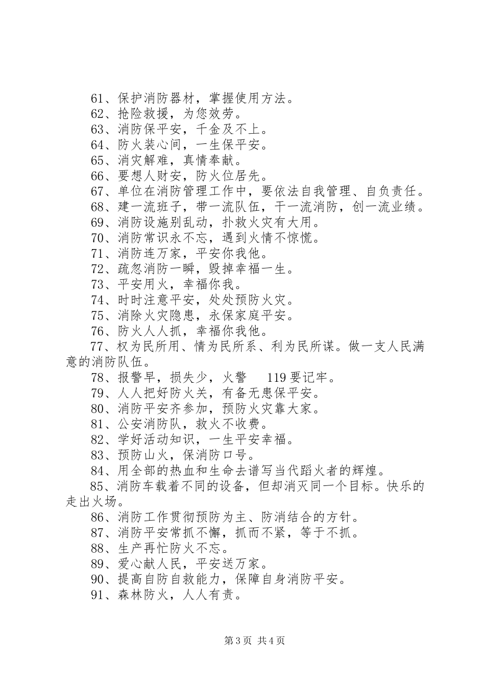 2023年消防安全防火标语大全.docx_第3页