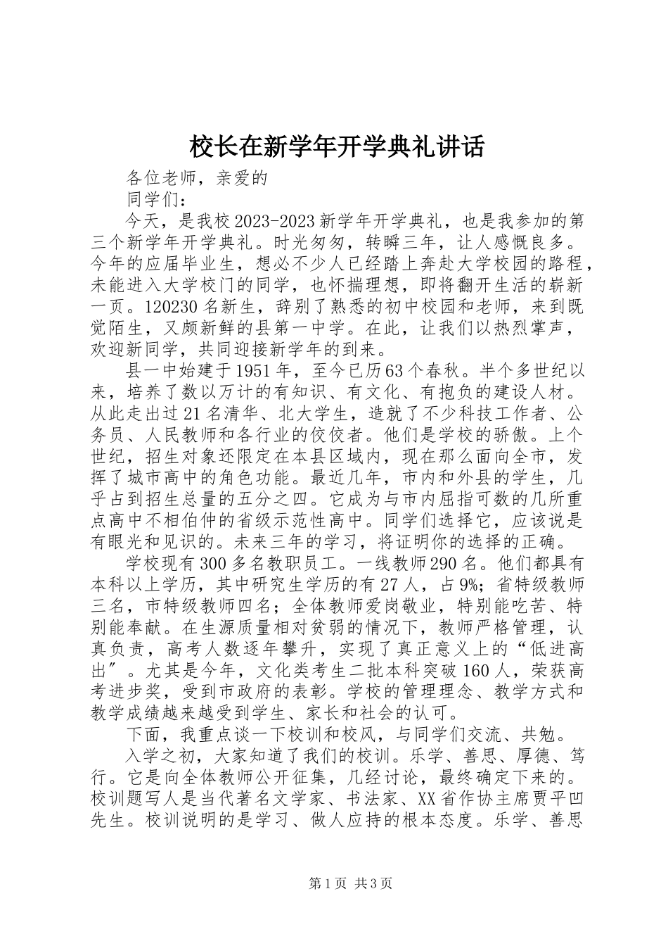 2023年校长在新开学典礼致辞.docx_第1页