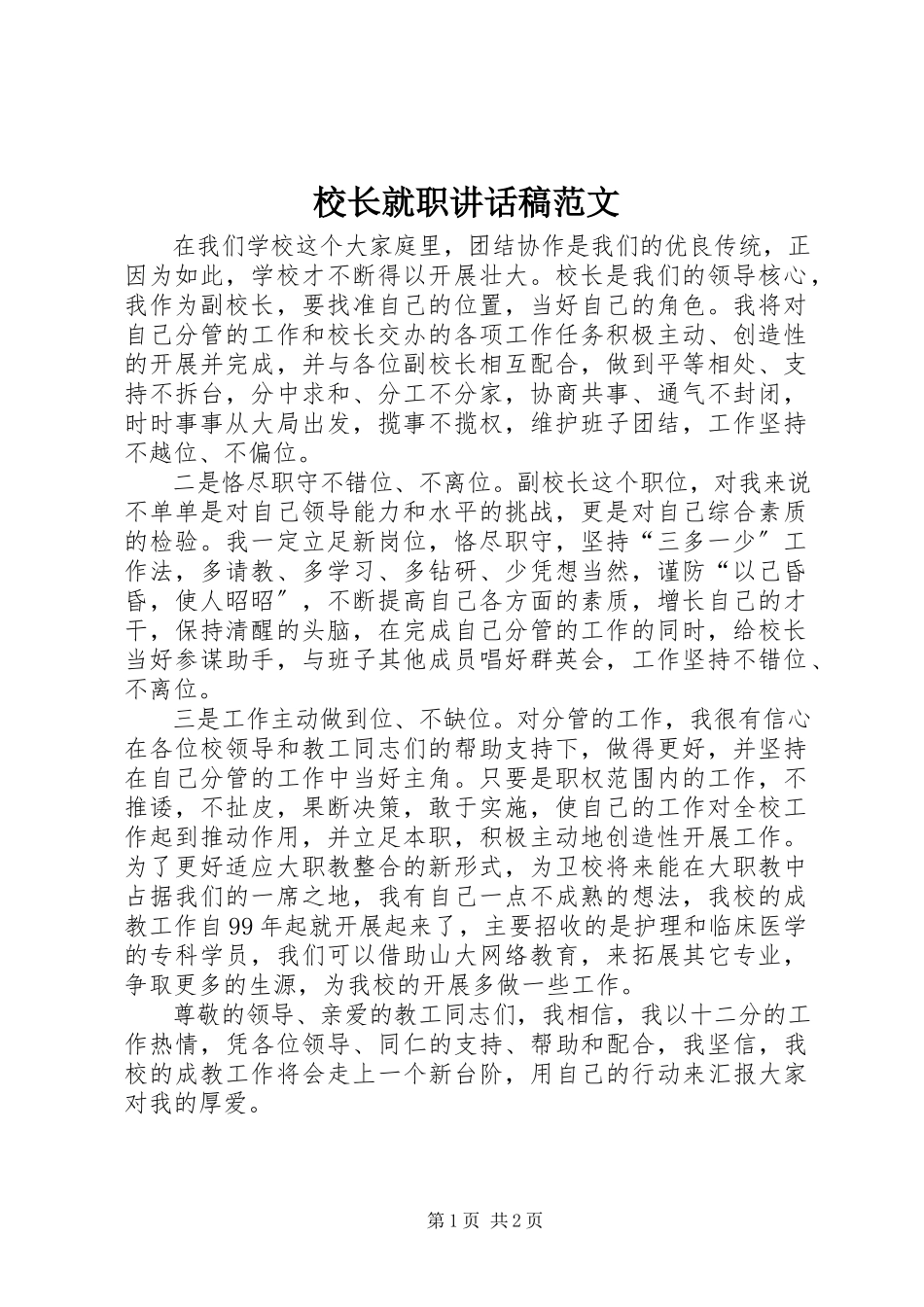 2023年校长就职致辞稿2.docx_第1页