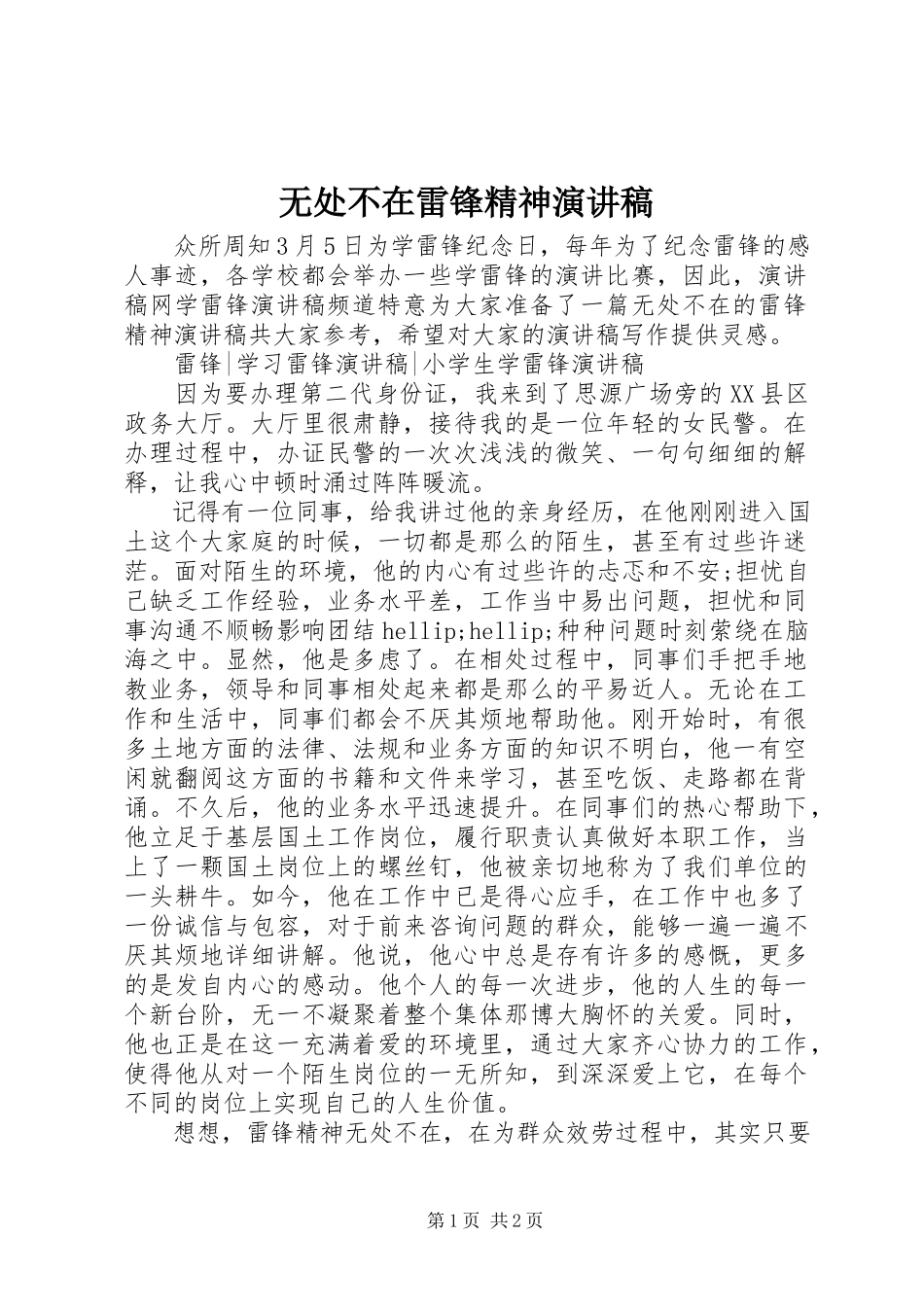 2023年无处不在雷锋精神演讲稿.docx_第1页