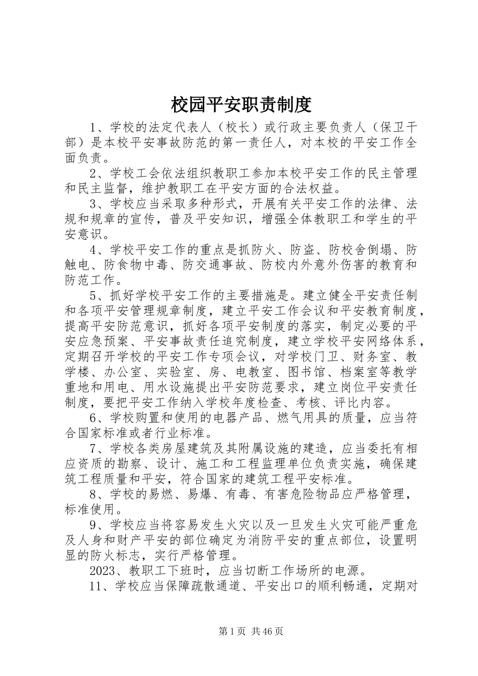 2023年校园安全职责制度.docx_第1页