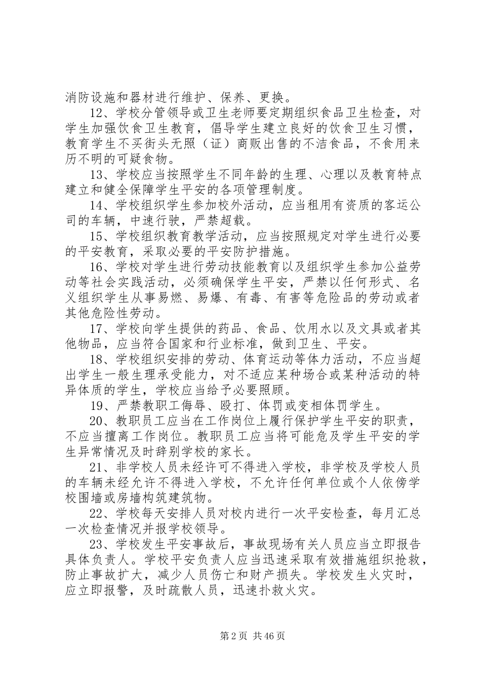 2023年校园安全职责制度.docx_第2页