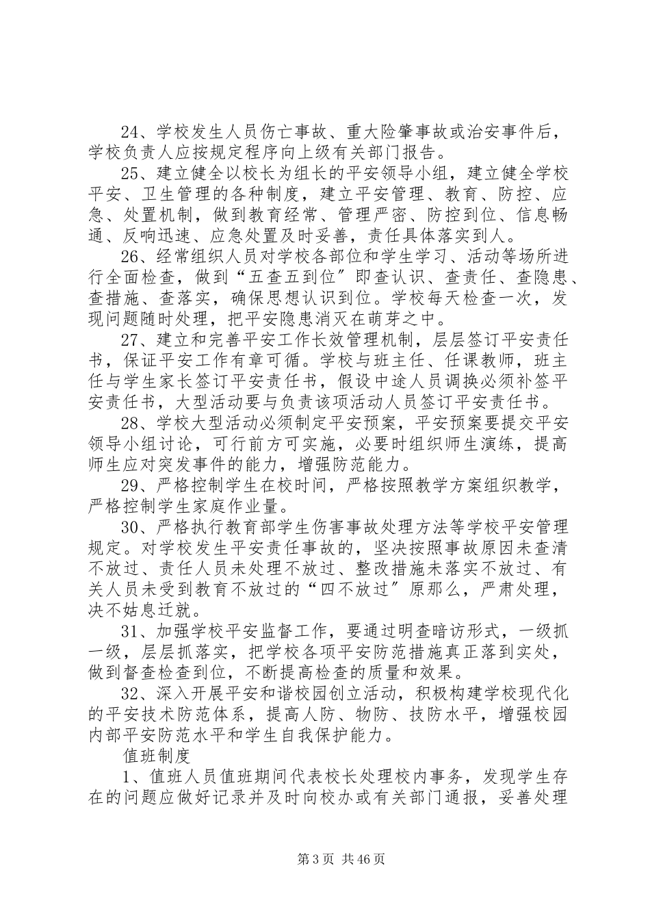 2023年校园安全职责制度.docx_第3页