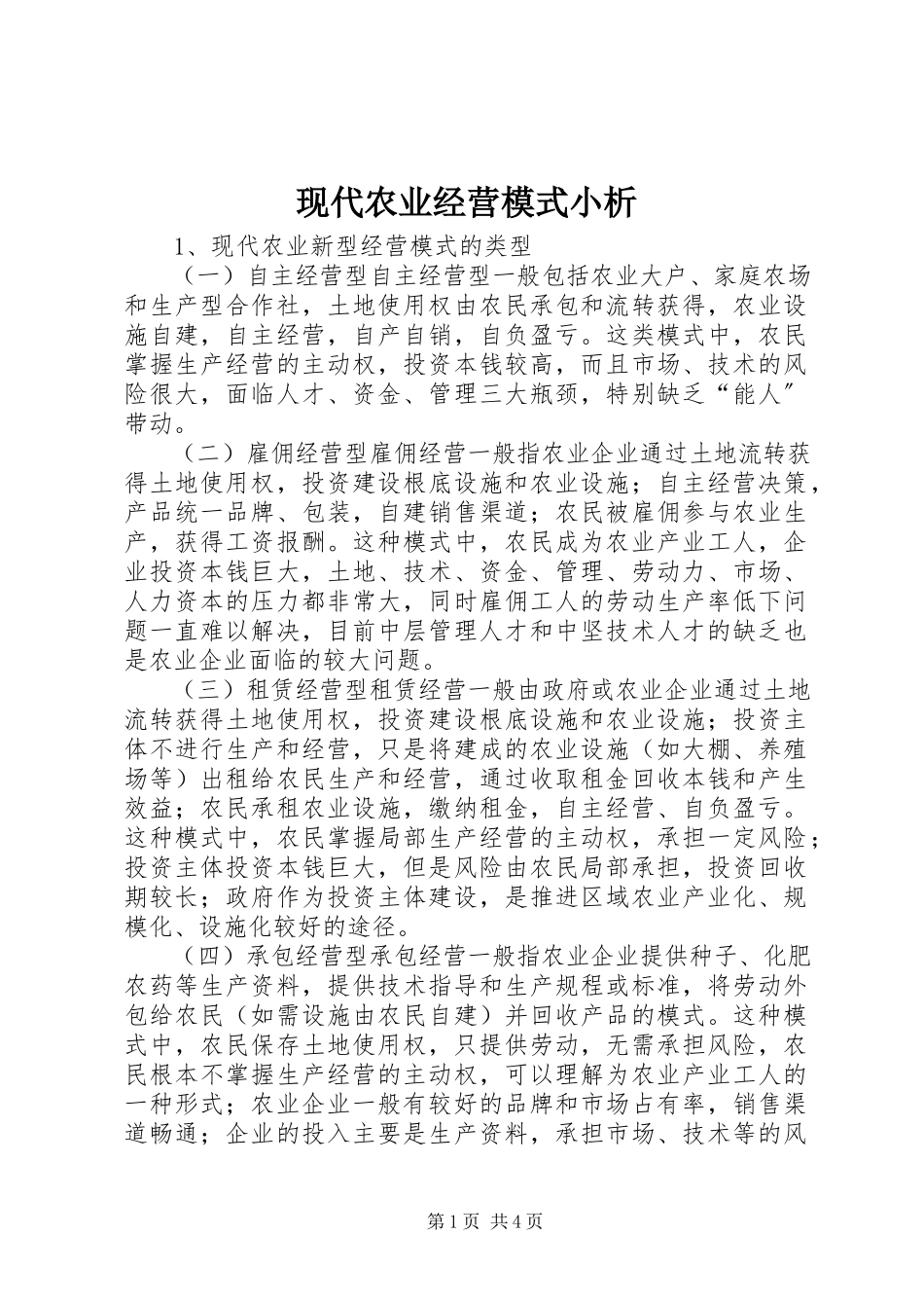 2023年现代农业经营模式小析.docx_第1页