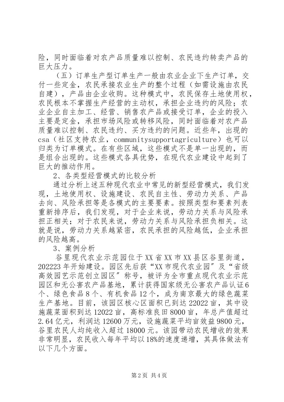 2023年现代农业经营模式小析.docx_第2页