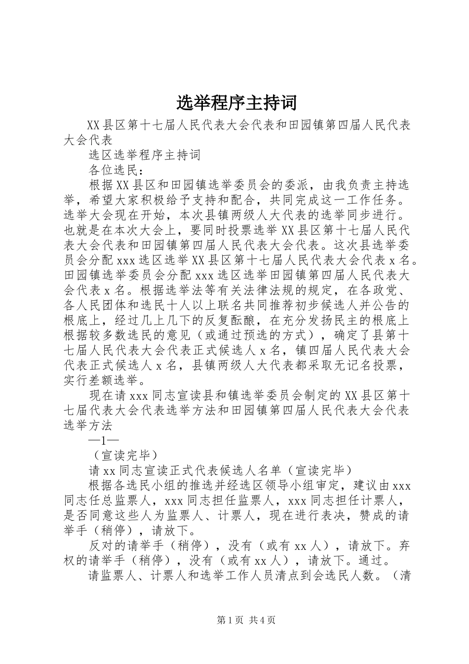 2023年选举程序主持词.docx_第1页