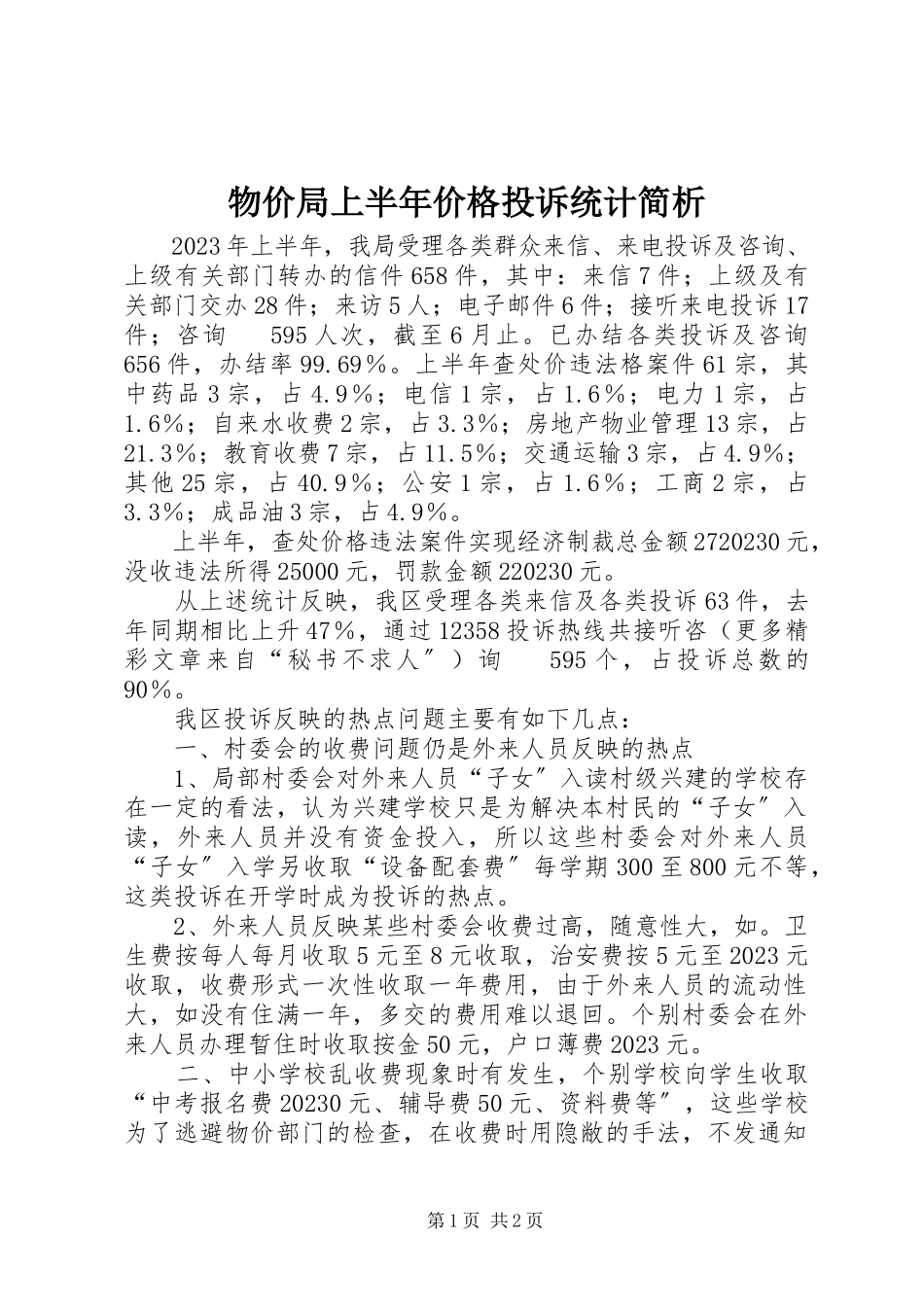 2023年物价局上半年价格投诉统计简析.docx_第1页