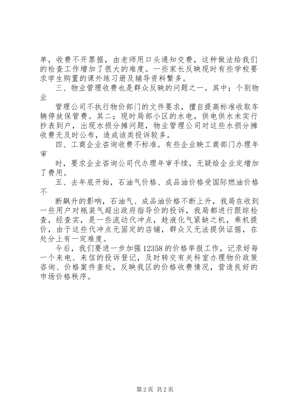 2023年物价局上半年价格投诉统计简析.docx_第2页