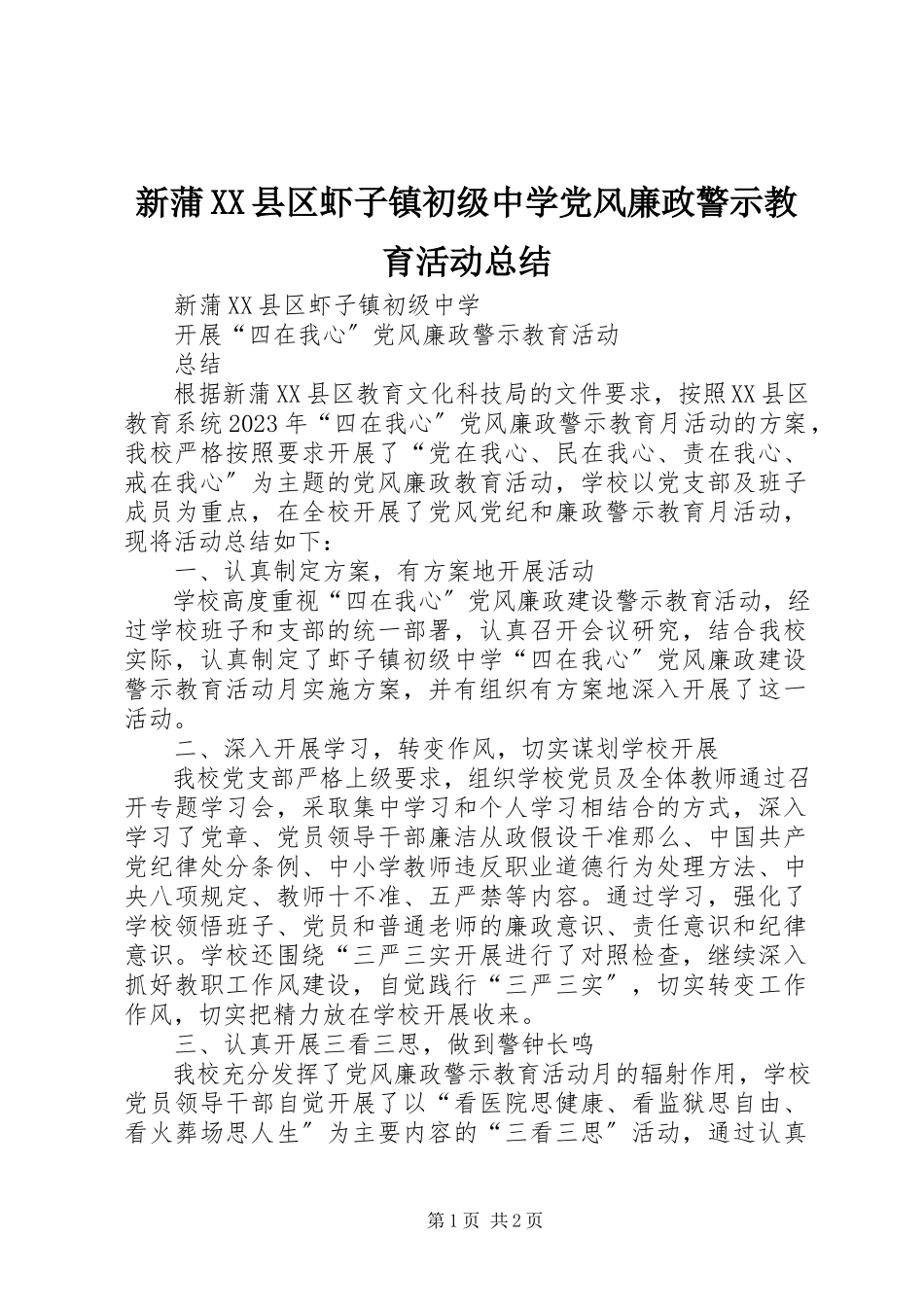 2023年新蒲XX县区虾子镇初级中学党风廉政警示教育活动总结.docx_第1页