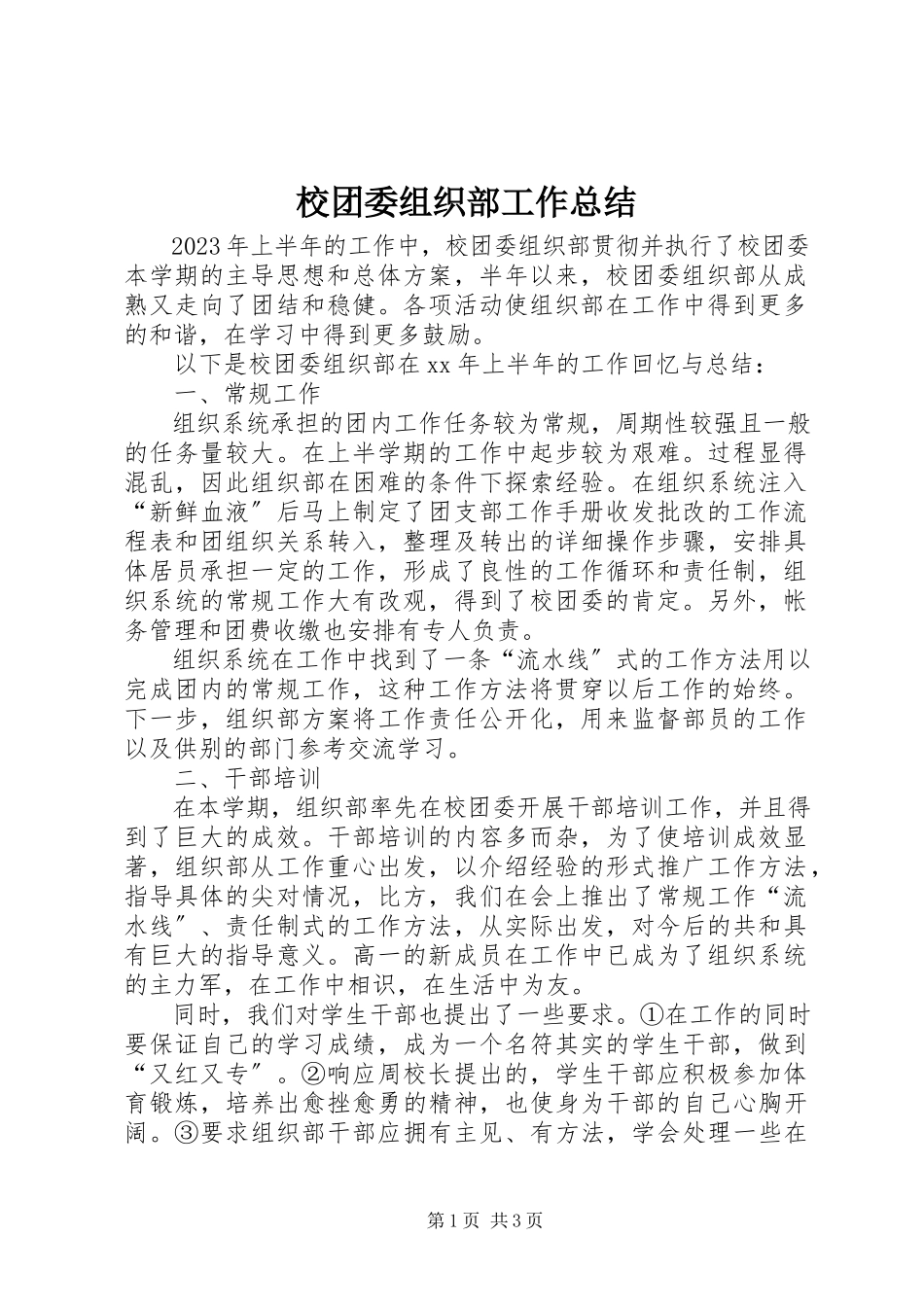 2023年校团委组织部工作总结.docx_第1页