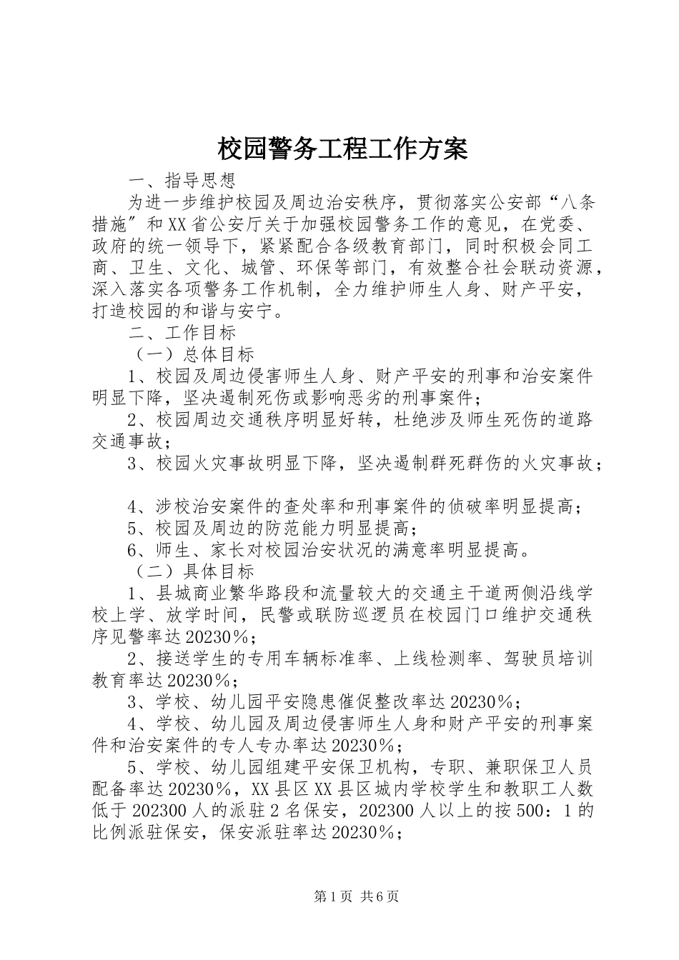 2023年校园警务工程工作方案.docx_第1页