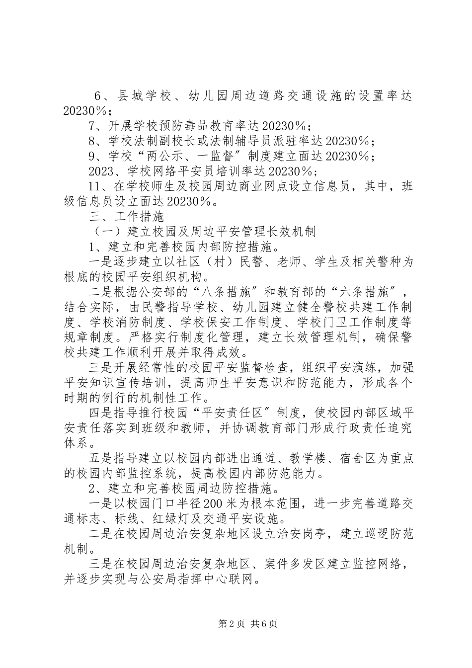 2023年校园警务工程工作方案.docx_第2页