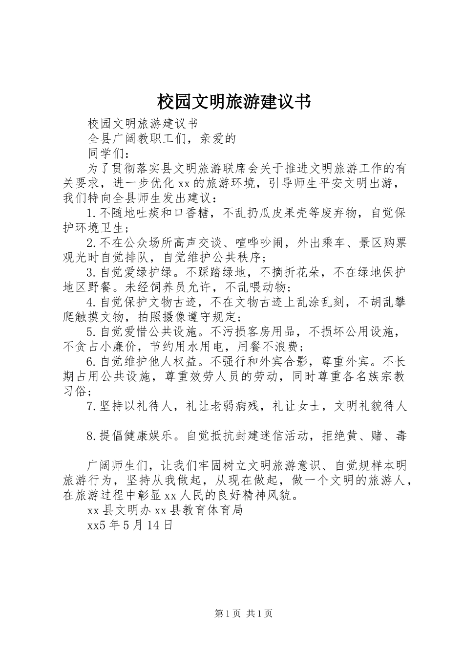 2023年校园文明旅游倡议书.docx_第1页