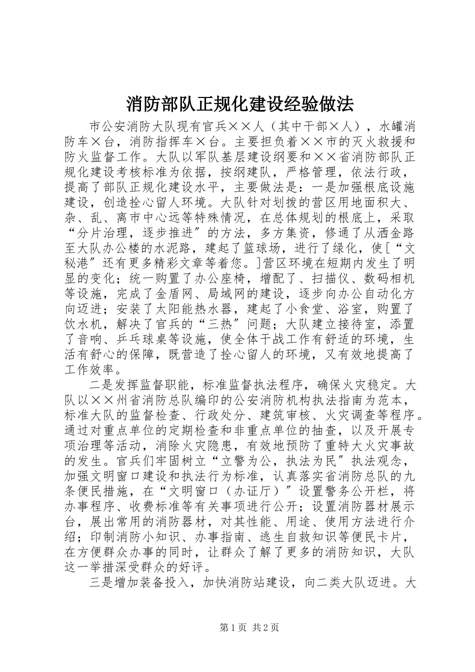 2023年消防部队正规化建设经验做法.docx_第1页