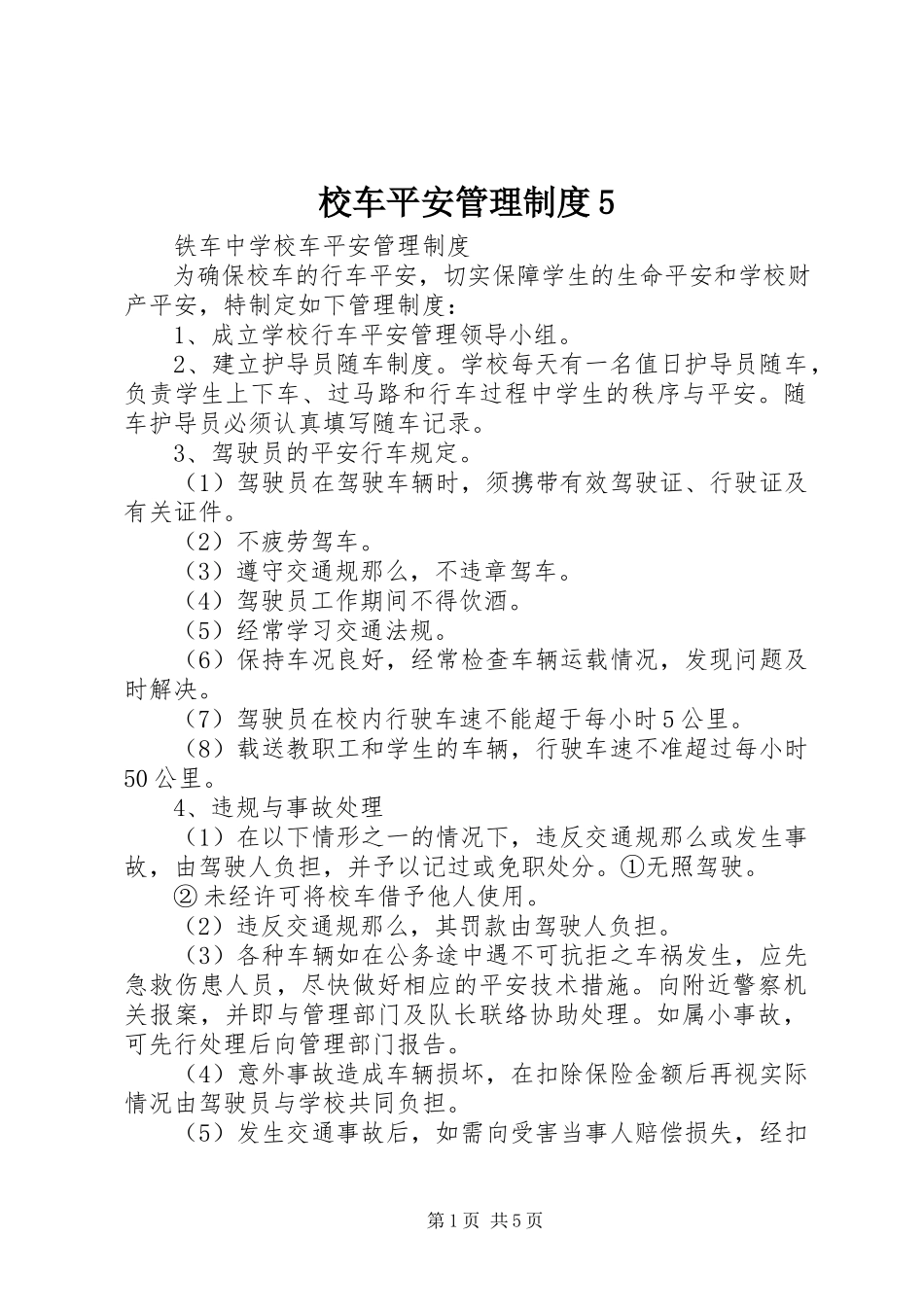 2023年校车安全管理制度5.docx_第1页