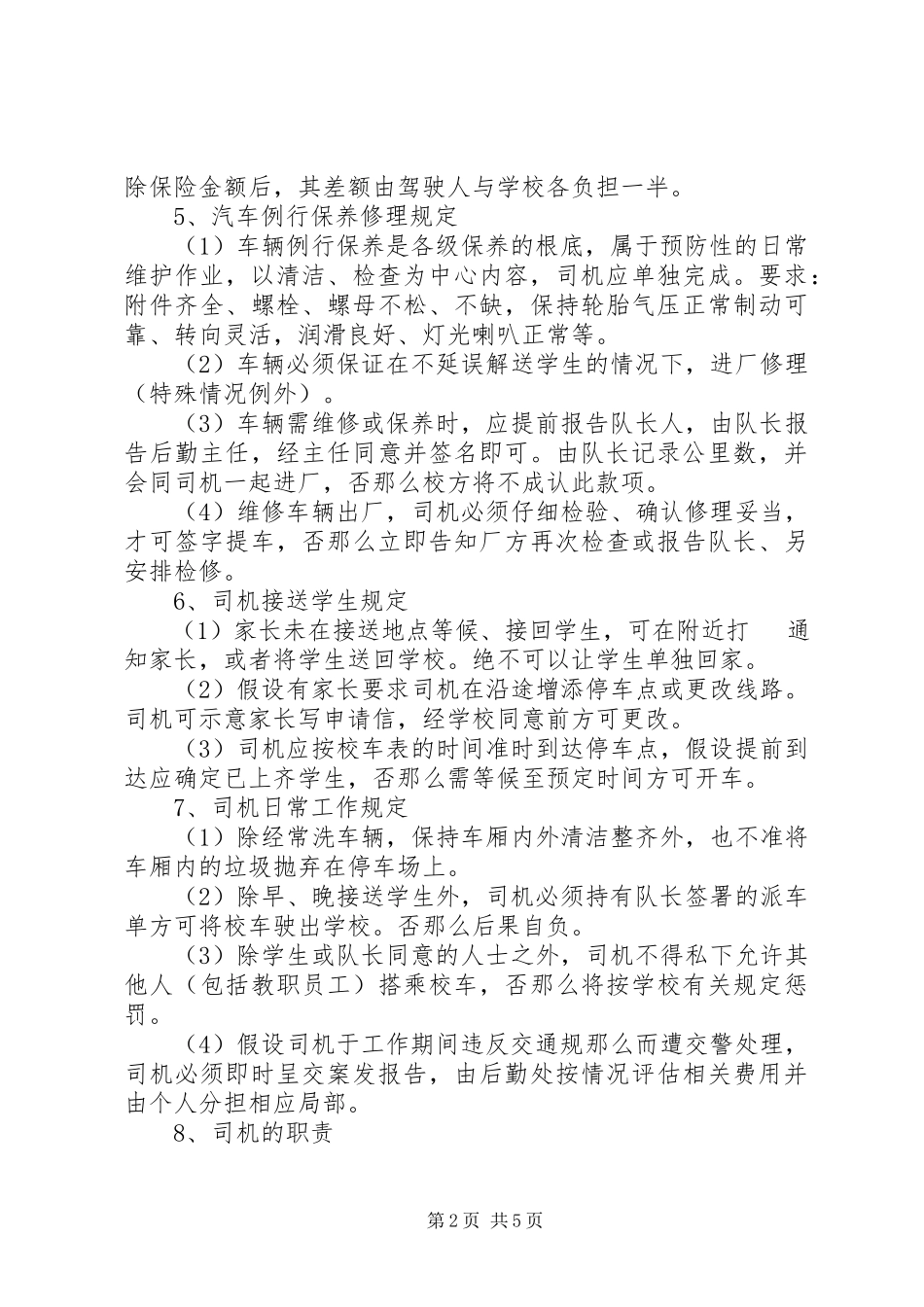 2023年校车安全管理制度5.docx_第2页
