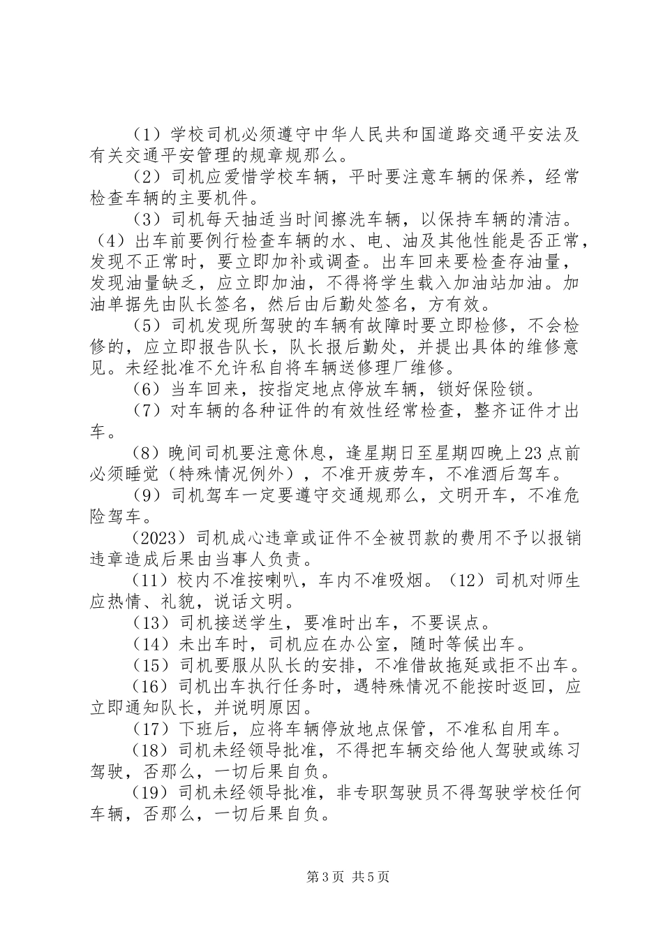 2023年校车安全管理制度5.docx_第3页