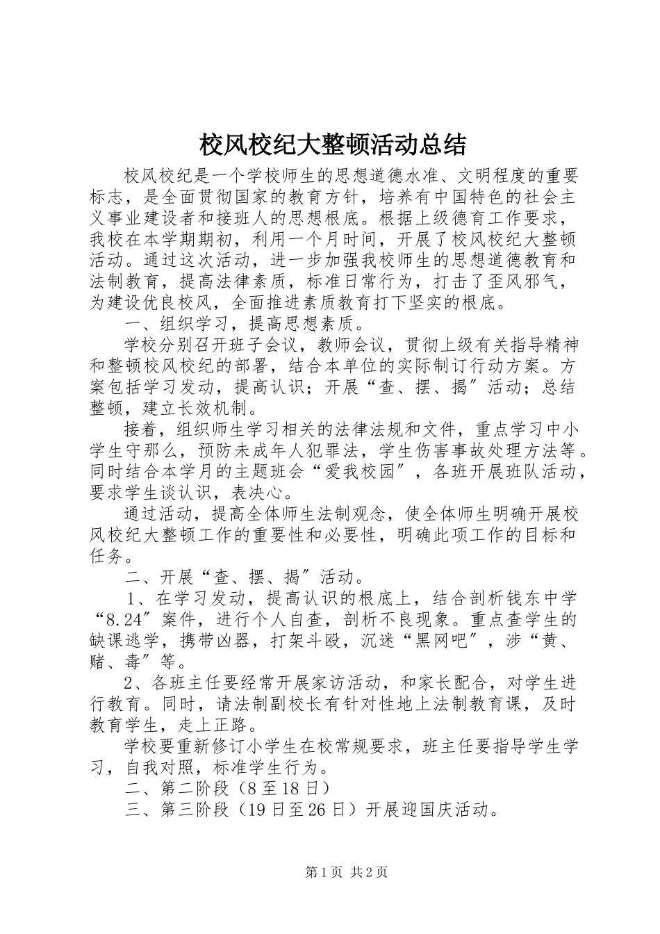 2023年校风校纪大整顿活动总结.docx_第1页