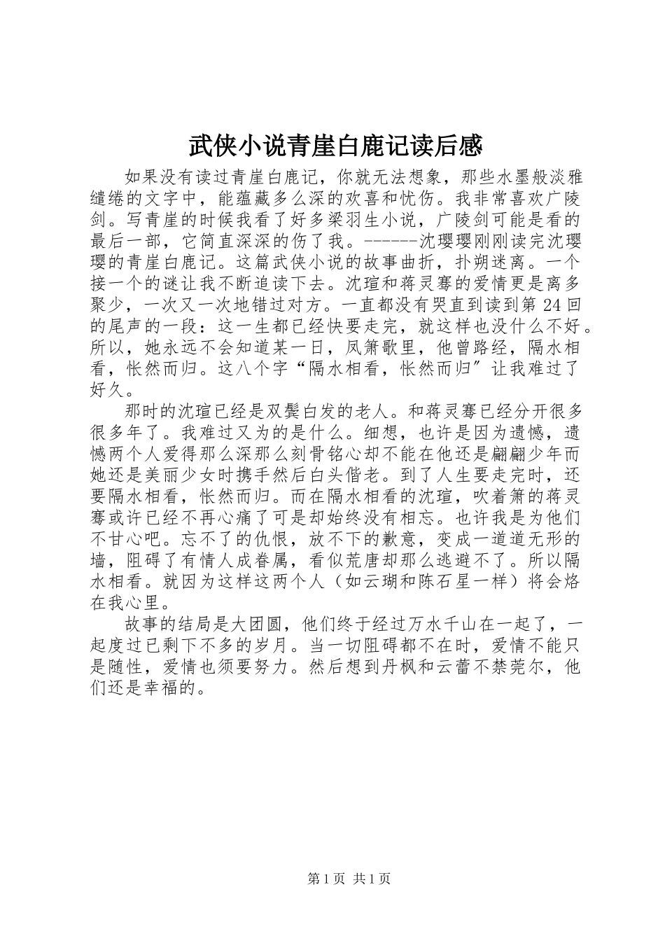 2023年武侠小说青崖白鹿记读后感.docx_第1页