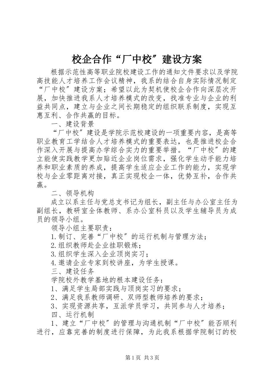 2023年校企合作“厂中校”建设方案.docx_第1页