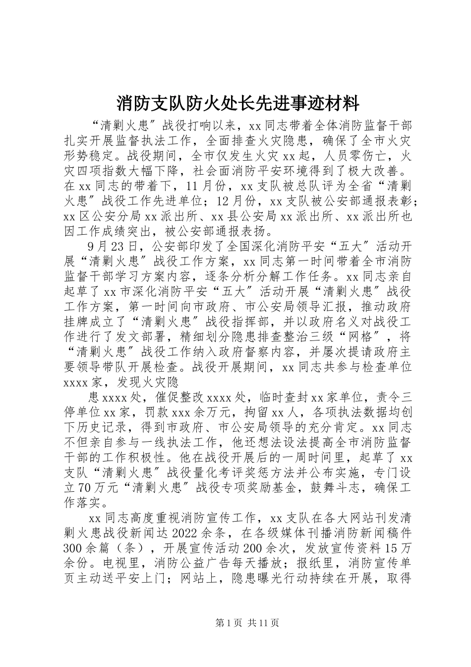 2023年消防支队防火处长先进事迹材料.docx_第1页