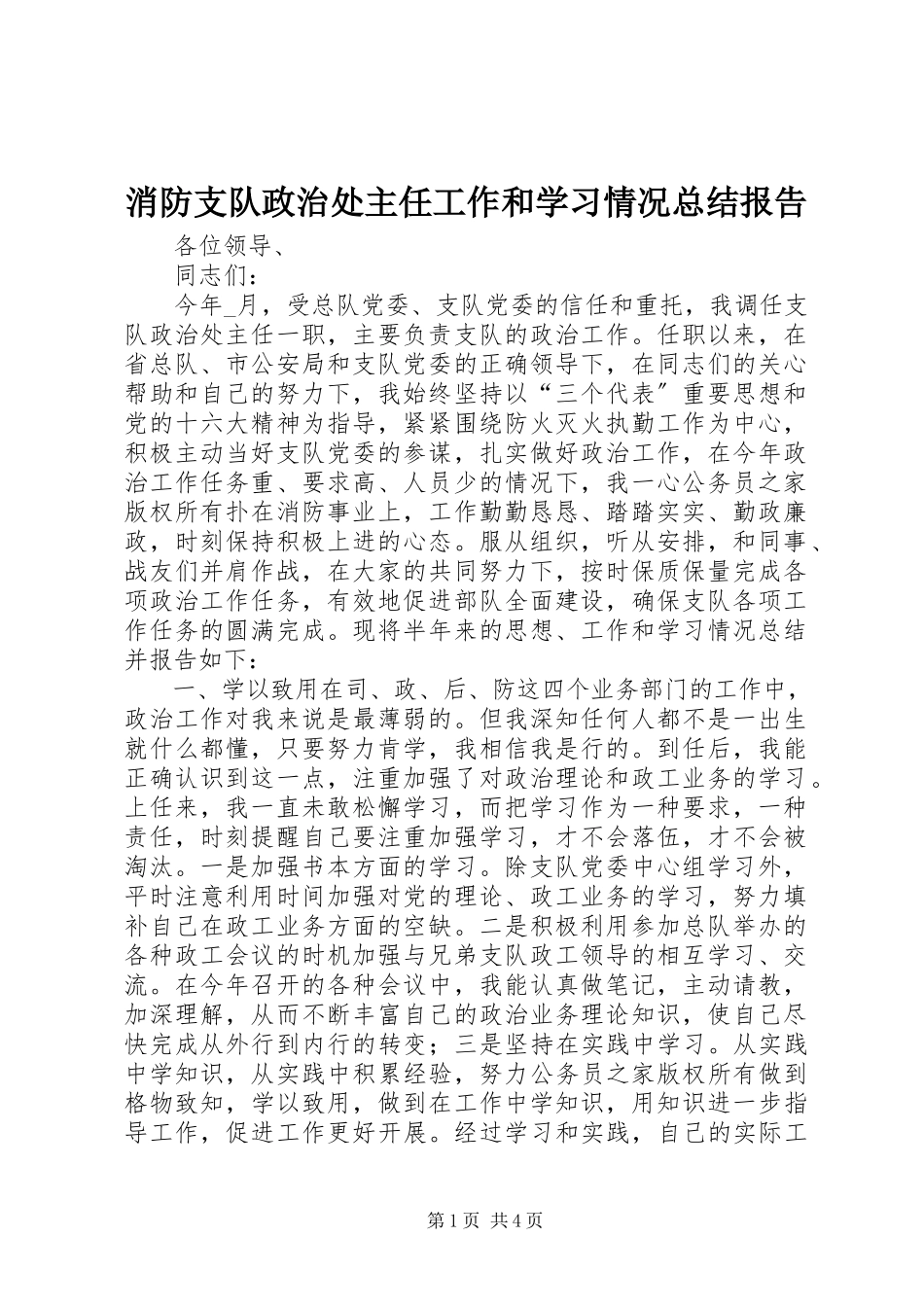 2023年消防支队政治处主任工作和学习情况总结报告.docx_第1页