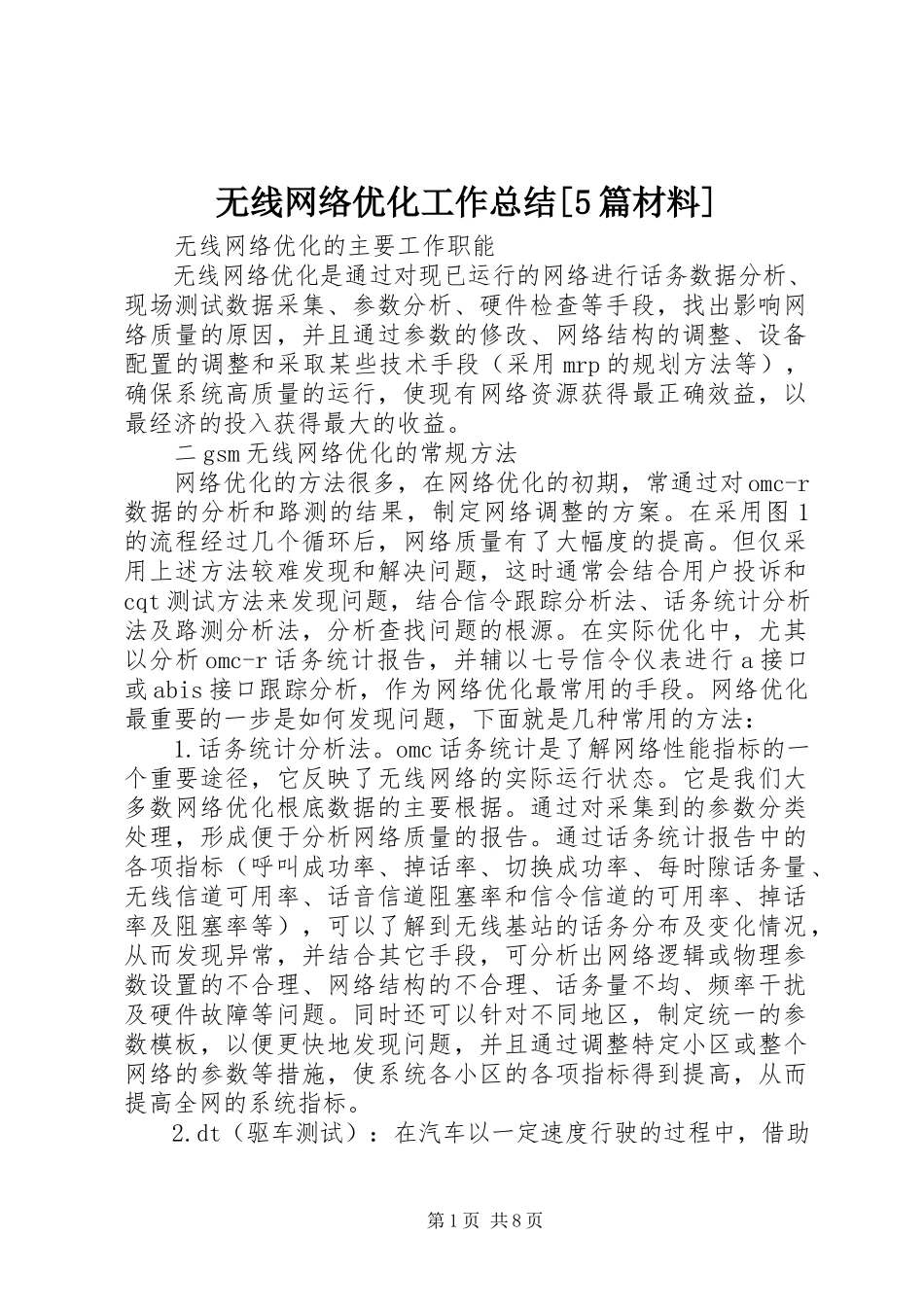 2023年无线网络优化工作总结5篇材料.docx_第1页