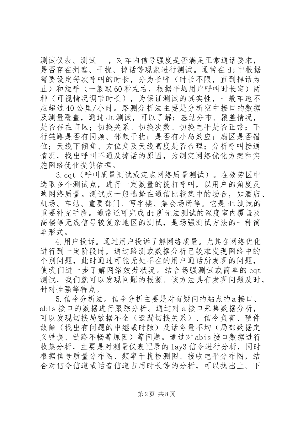 2023年无线网络优化工作总结5篇材料.docx_第2页