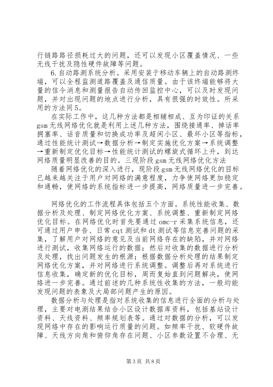 2023年无线网络优化工作总结5篇材料.docx_第3页