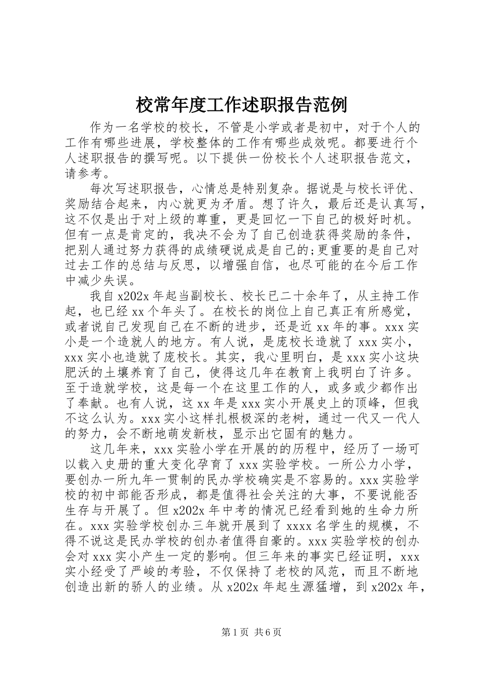 2023年校长年度工作述职报告范例.docx_第1页