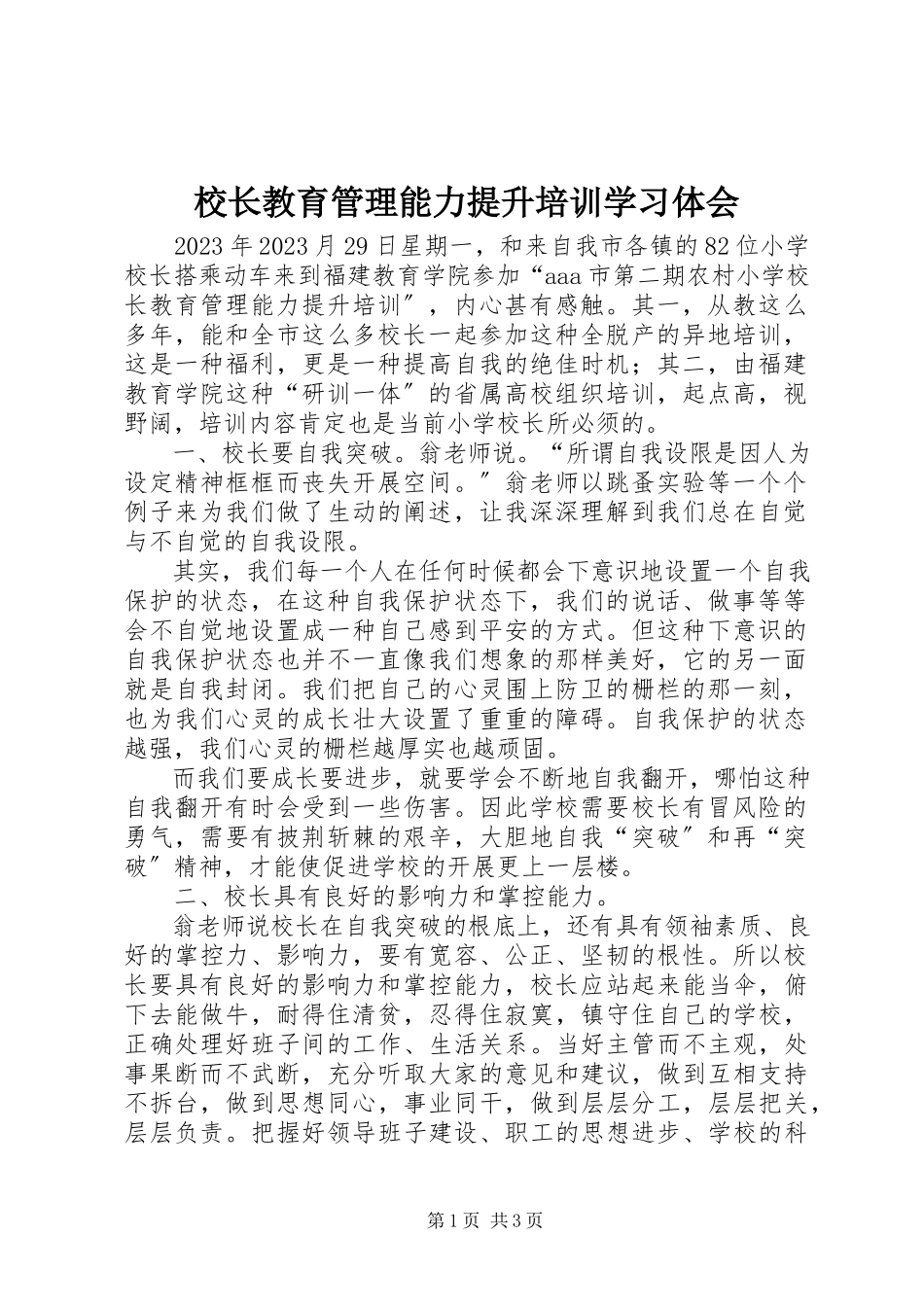 2023年校长教育管理能力提升培训学习体会.docx_第1页