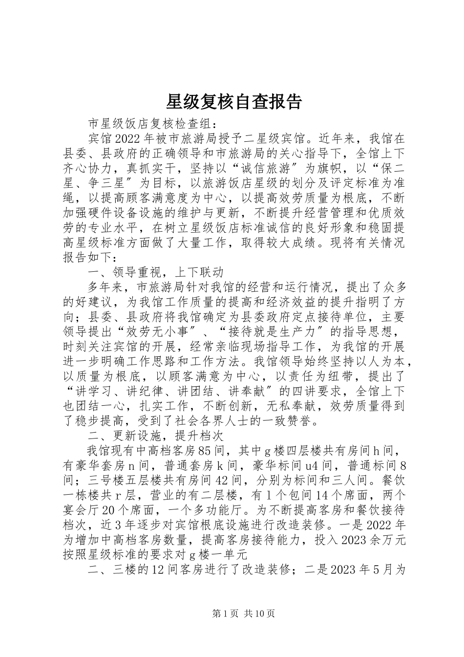2023年星级复核自查报告.docx_第1页